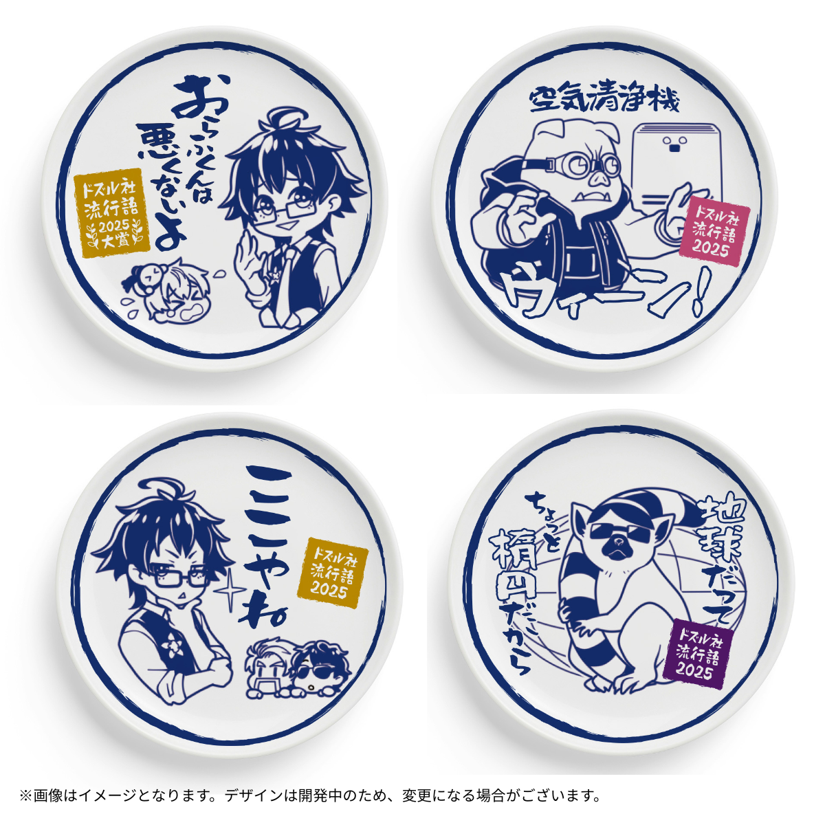 受注販売】ドズル社流行語大賞2025 豆皿4枚セット – ドズル社ストア