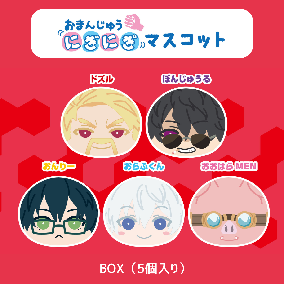 ドズル社 おまんじゅうにぎにぎマスコット【1BOX 5箱入り】