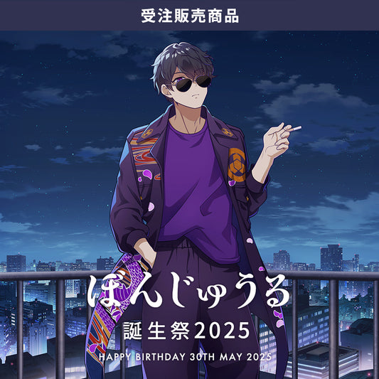 【受注販売】ぼんじゅうる 2025年誕生祭 セット