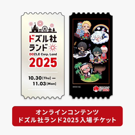 ドズル社ランド2025 入場チケット
