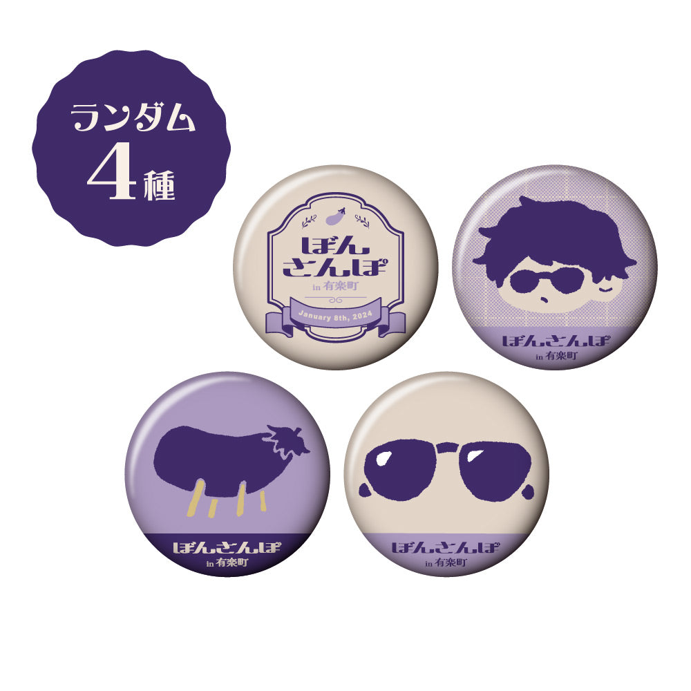 ぼんさんぽ in 有楽町 ランダムちりめん缶バッジ