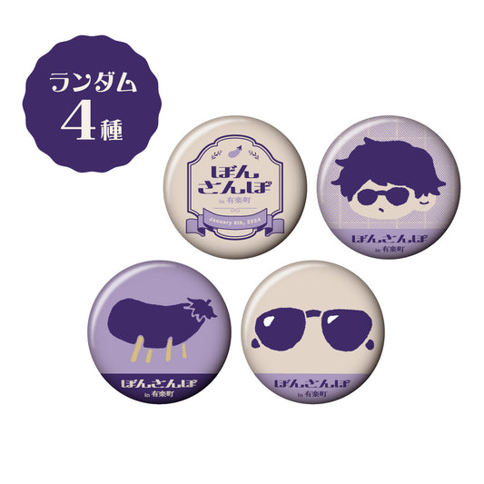 ぼんさんぽ in 有楽町 ランダムちりめん缶バッジ