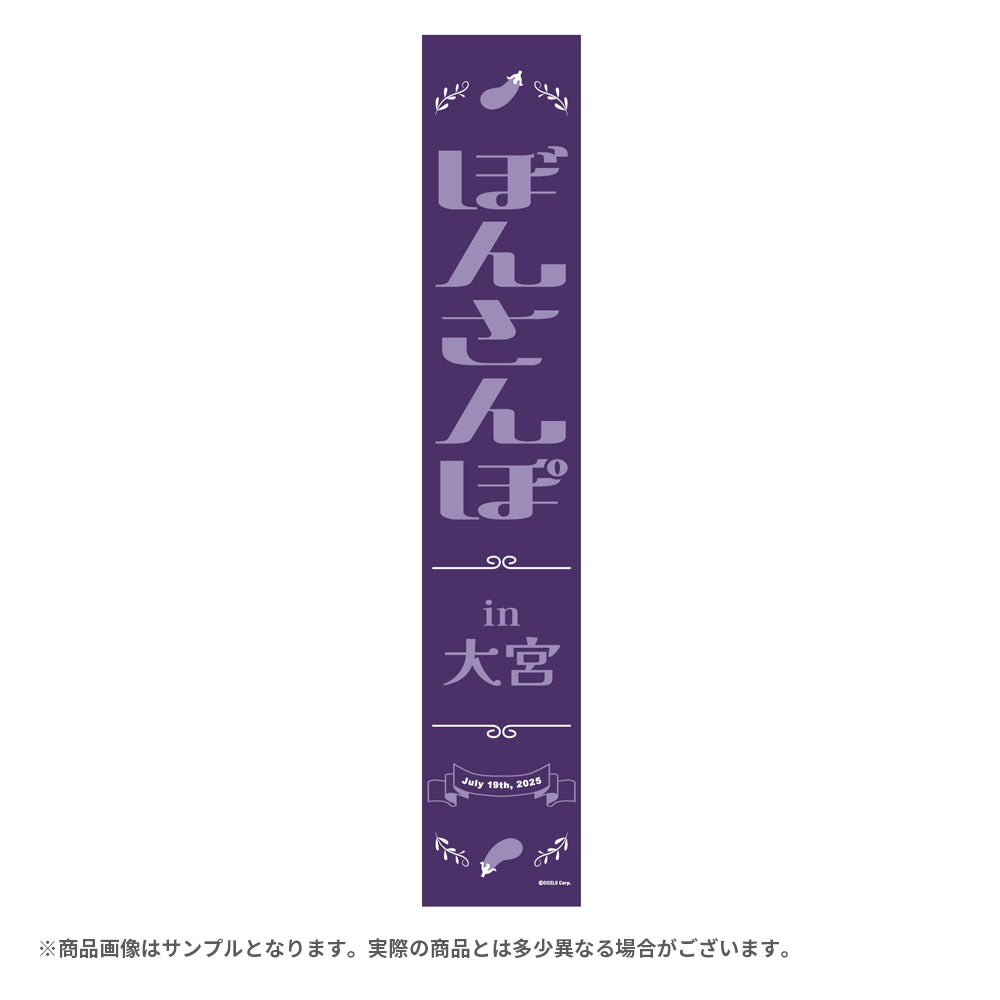 ぼんさんぽ in 大宮 マフラータオル