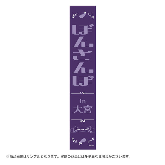 ぼんさんぽ in 大宮 マフラータオル