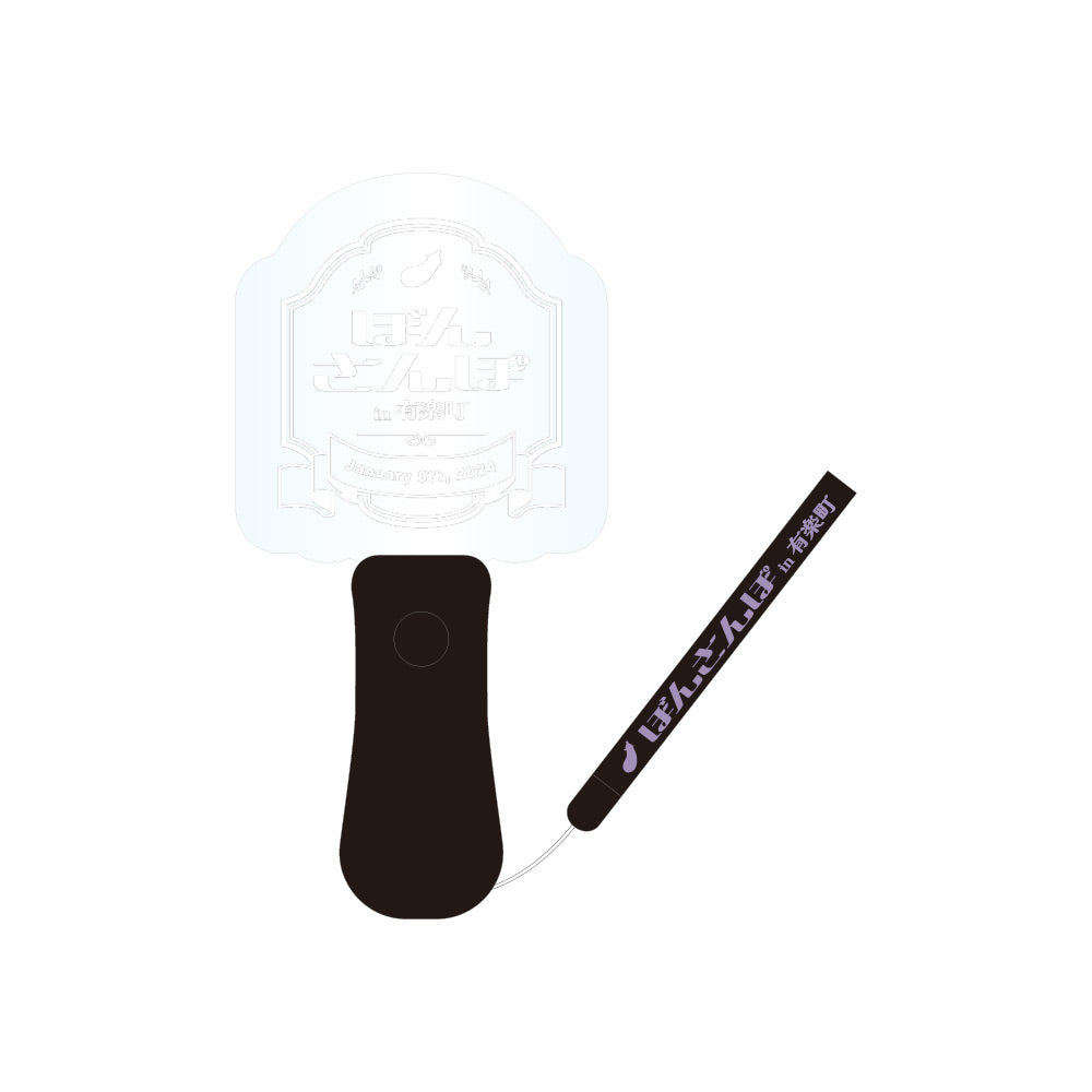 ぼんさんぽ in 有楽町 ペンライト