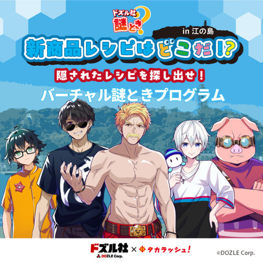 【ドズル社×タカラッシュ!】新商品レシピはどこだ!?バーチャル版キット