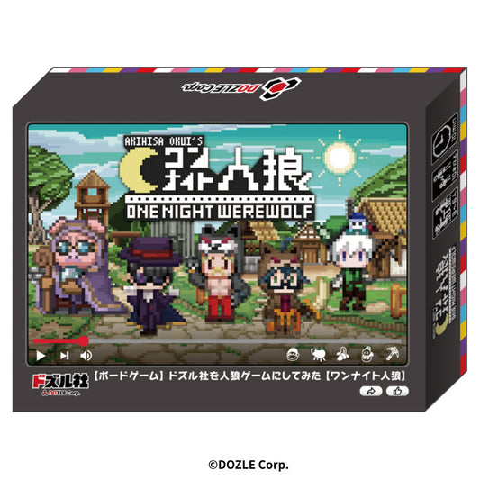 ドズル社 ワンナイト人狼