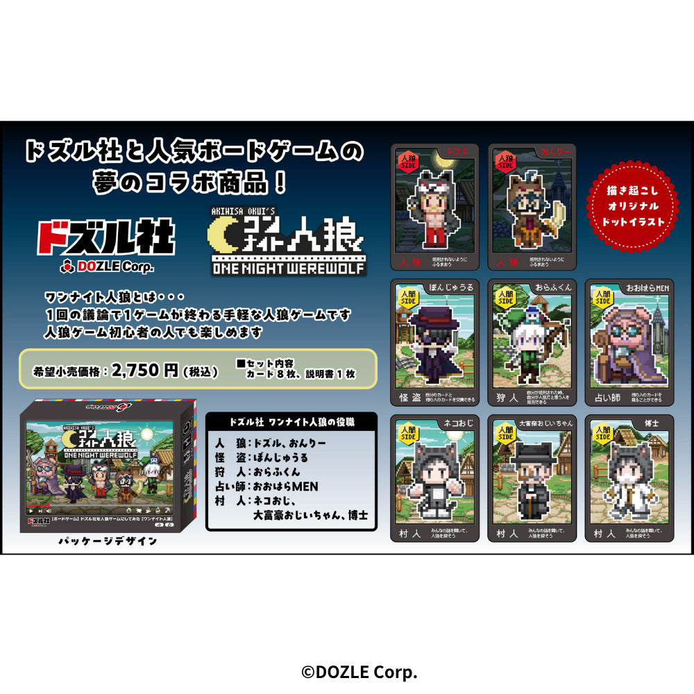ドズル社 ワンナイト人狼