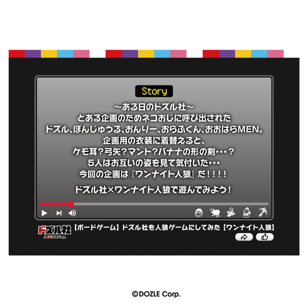 ドズル社 ワンナイト人狼