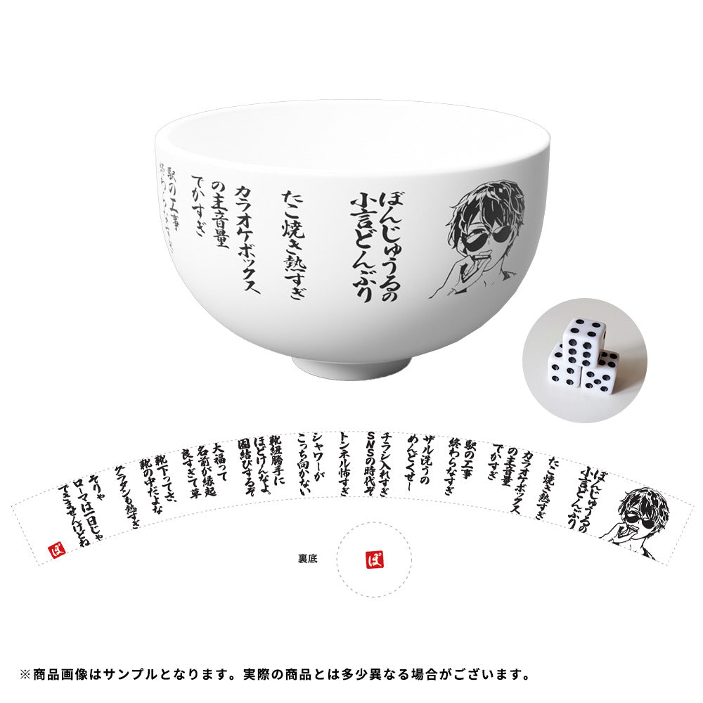 ぼんじゅうるの小言どんぶり サイコロセット ぼんじゅうる