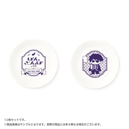 ぼんさんぽ in 大宮 豆皿2枚セット