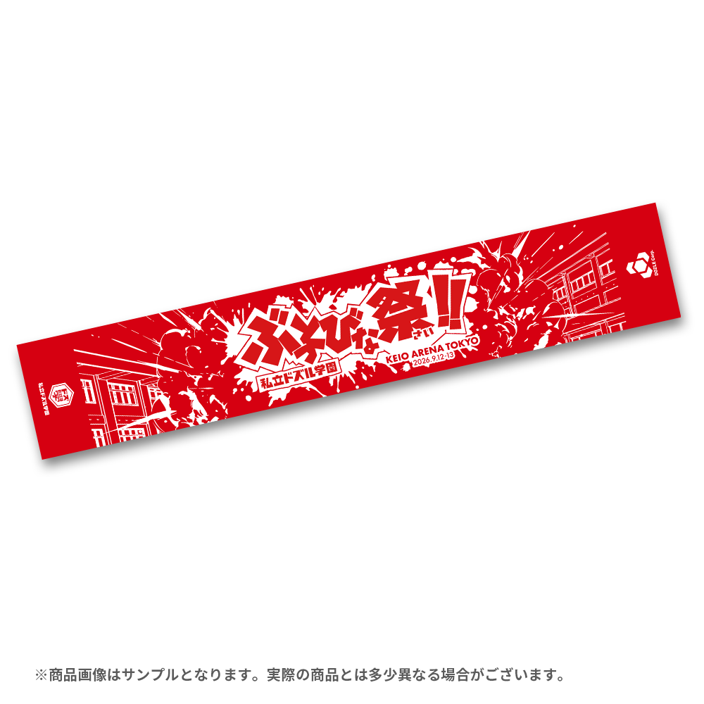 私立ドズル学園 ぶっとびな祭!!マフラータオル