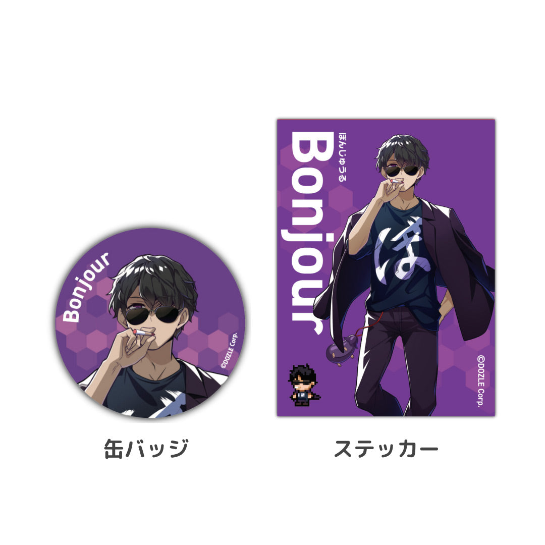 スターターグッズ 缶バッジ&ステッカー ぼんじゅうる
