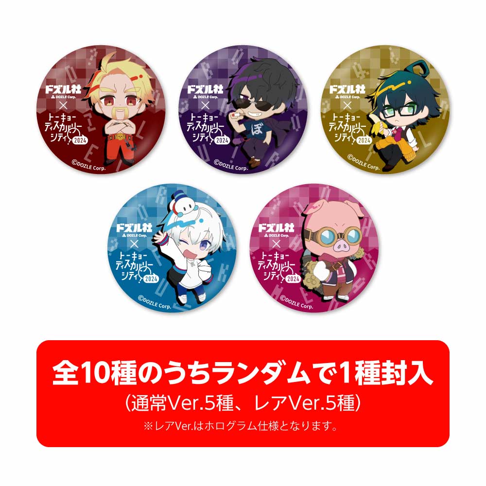 ドズル社×トーキョーディスカバリーシティ!2024 ランダム缶バッジ