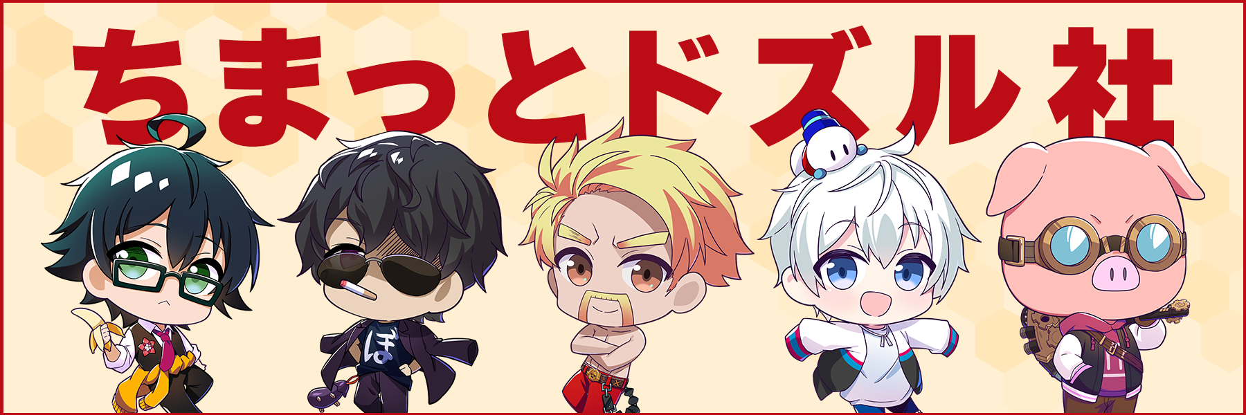 ちまっとドズル社