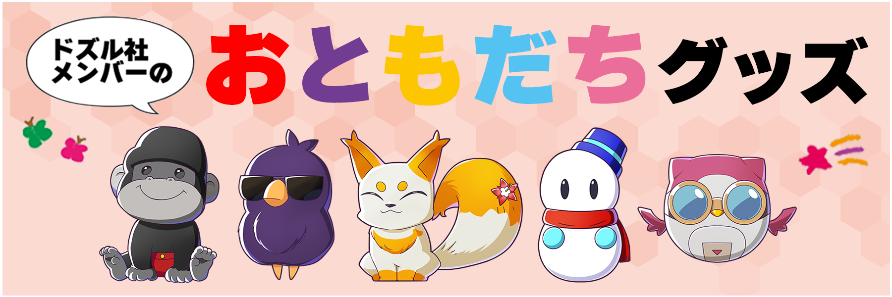 ドズル社のおともだち