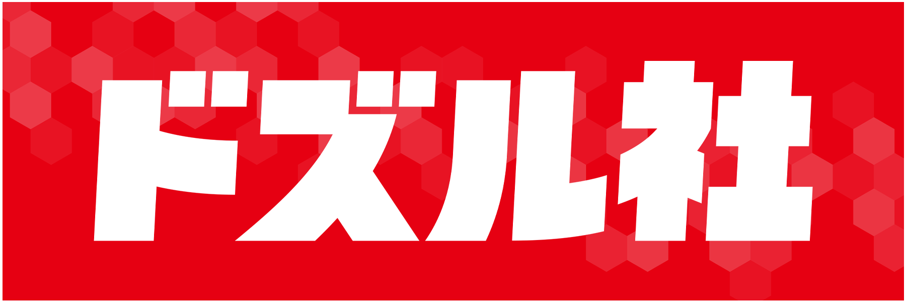 ドズル社ロゴ