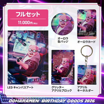 【受注販売】誕生日グッズ2026 フルセット おおはらMEN