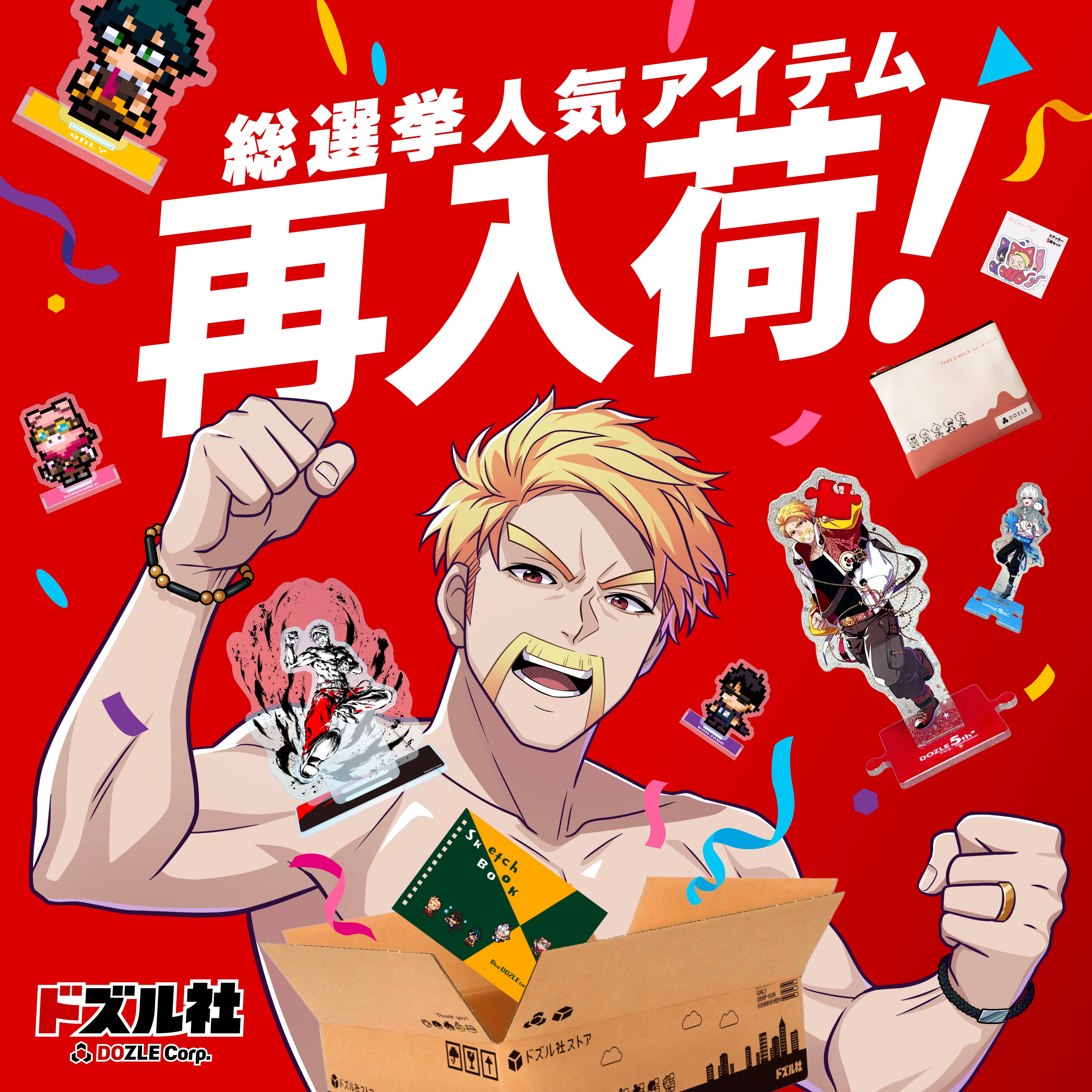 ドズル社ストア【公式】| 公式グッズ・新商品発売中！