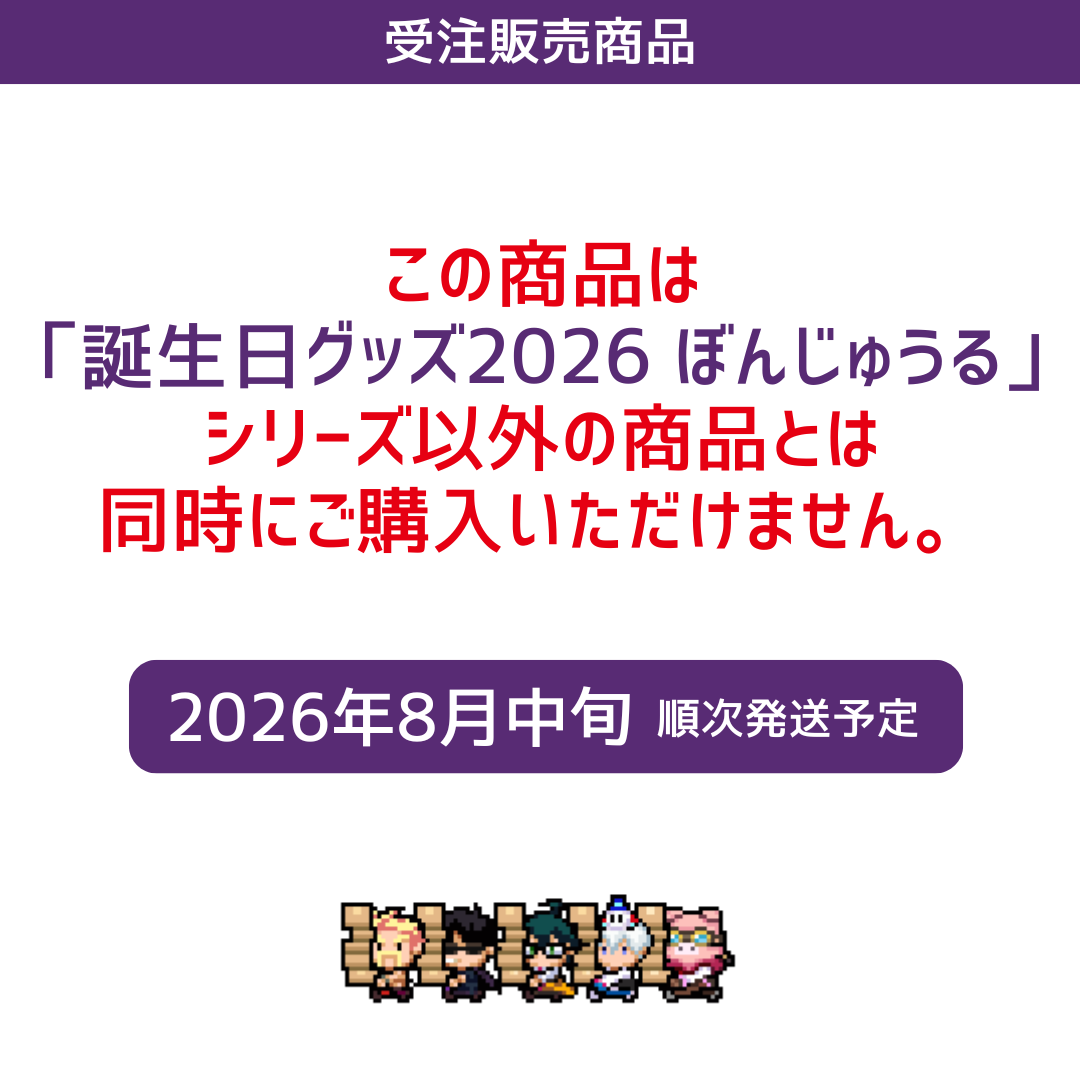 受注販売】誕生日グッズ2026 缶バッジ&カードセット ぼんじゅうる