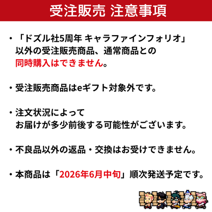 【受注販売】ドズル社5周年 キャラファインフォリオ
