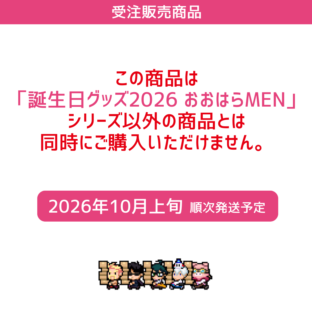 【受注販売】誕生日グッズ2026 缶バッジ&カードセット おおはらMEN