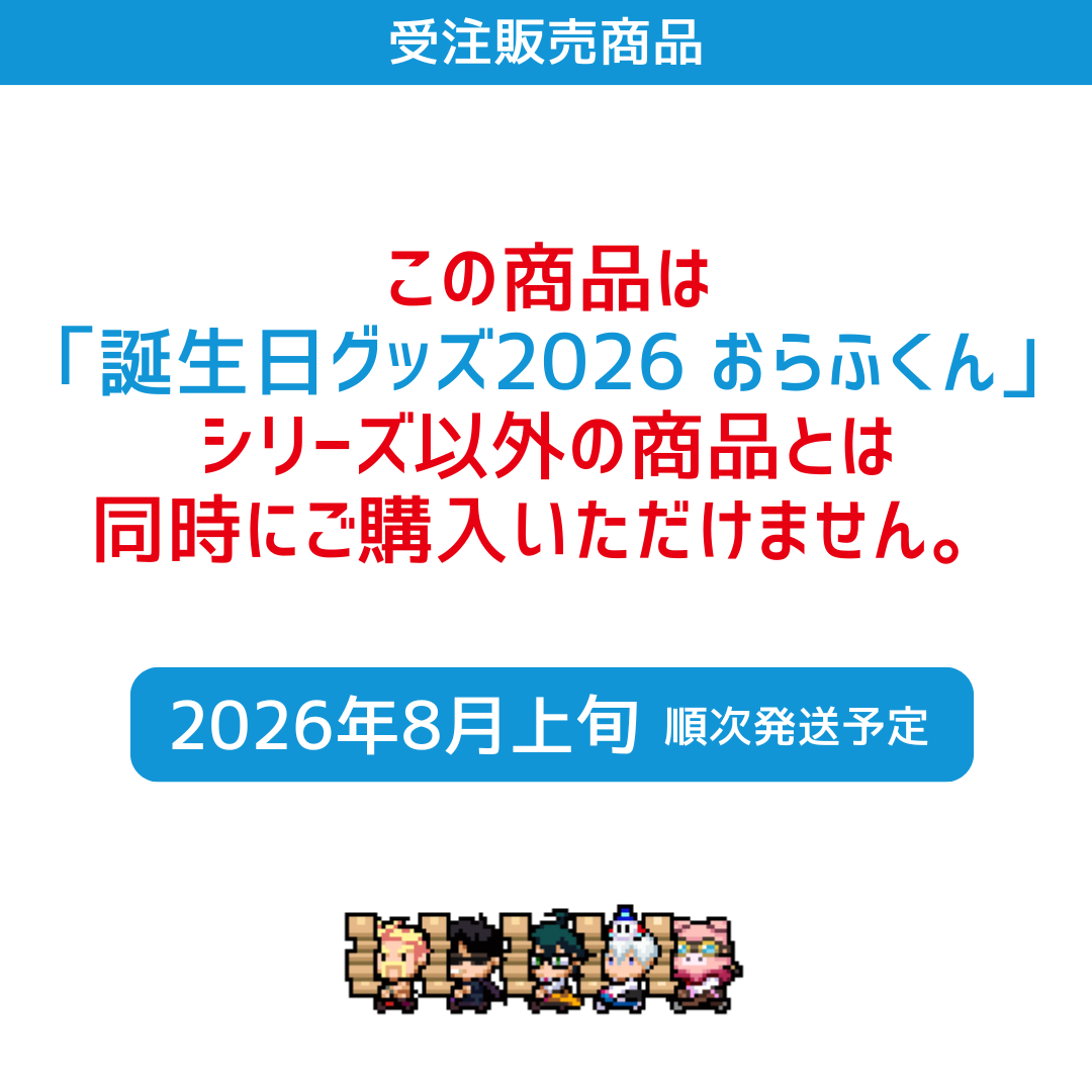 受注販売】誕生日グッズ2026 フルセット おらふくん – ドズル社ストア