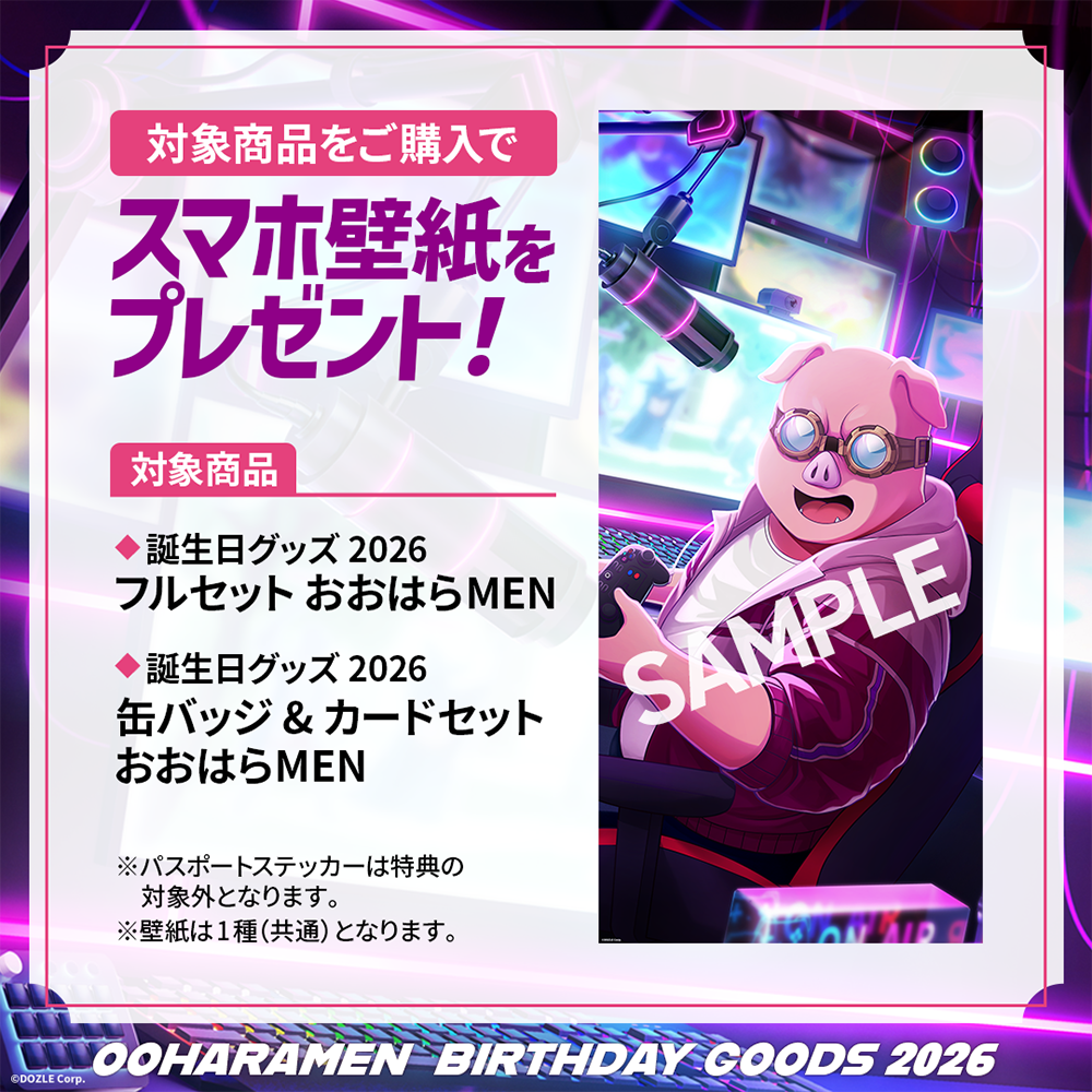【受注販売】誕生日グッズ2026 フルセット おおはらMEN