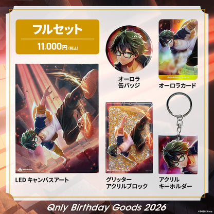 【受注販売】誕生日グッズ2026 フルセット おんりー