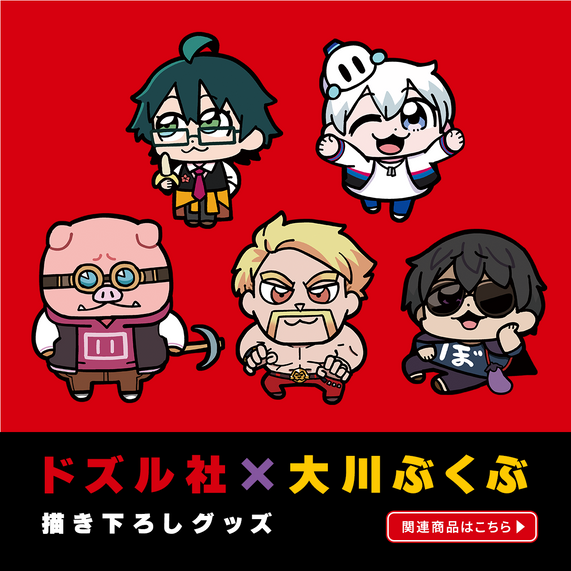 ドズル社 ドズル ドズル社ストア【公式】| 公式グッズ・新商品発売中!