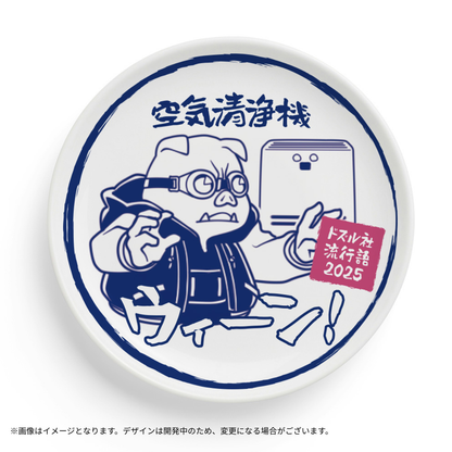 【受注販売】ドズル社流行語大賞2025 豆皿4枚セット