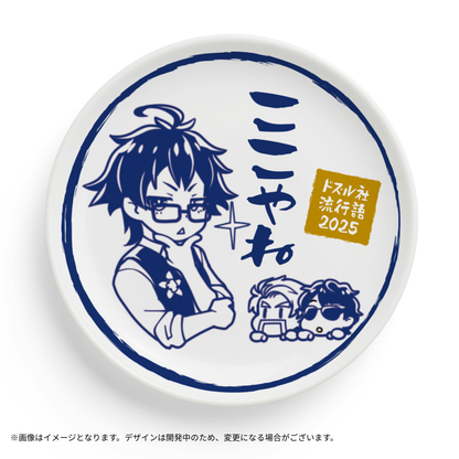 【受注販売】ドズル社流行語大賞2025 豆皿4枚セット