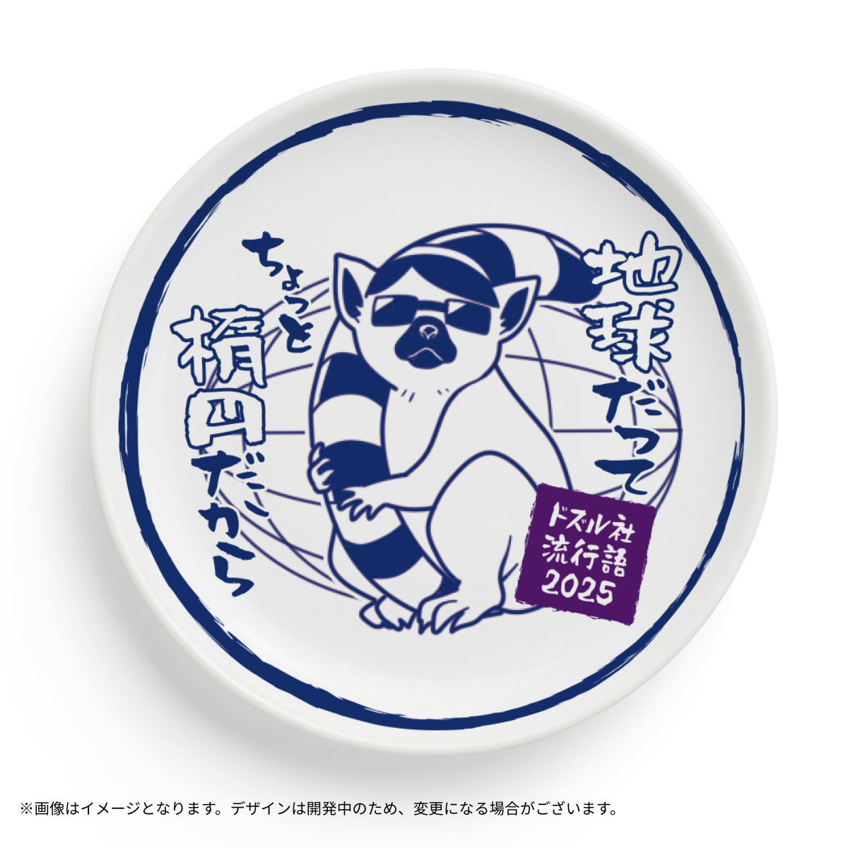 【受注販売】ドズル社流行語大賞2025 豆皿4枚セット