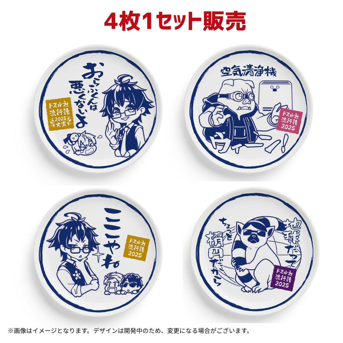 【受注販売】ドズル社流行語大賞2025 豆皿4枚セット