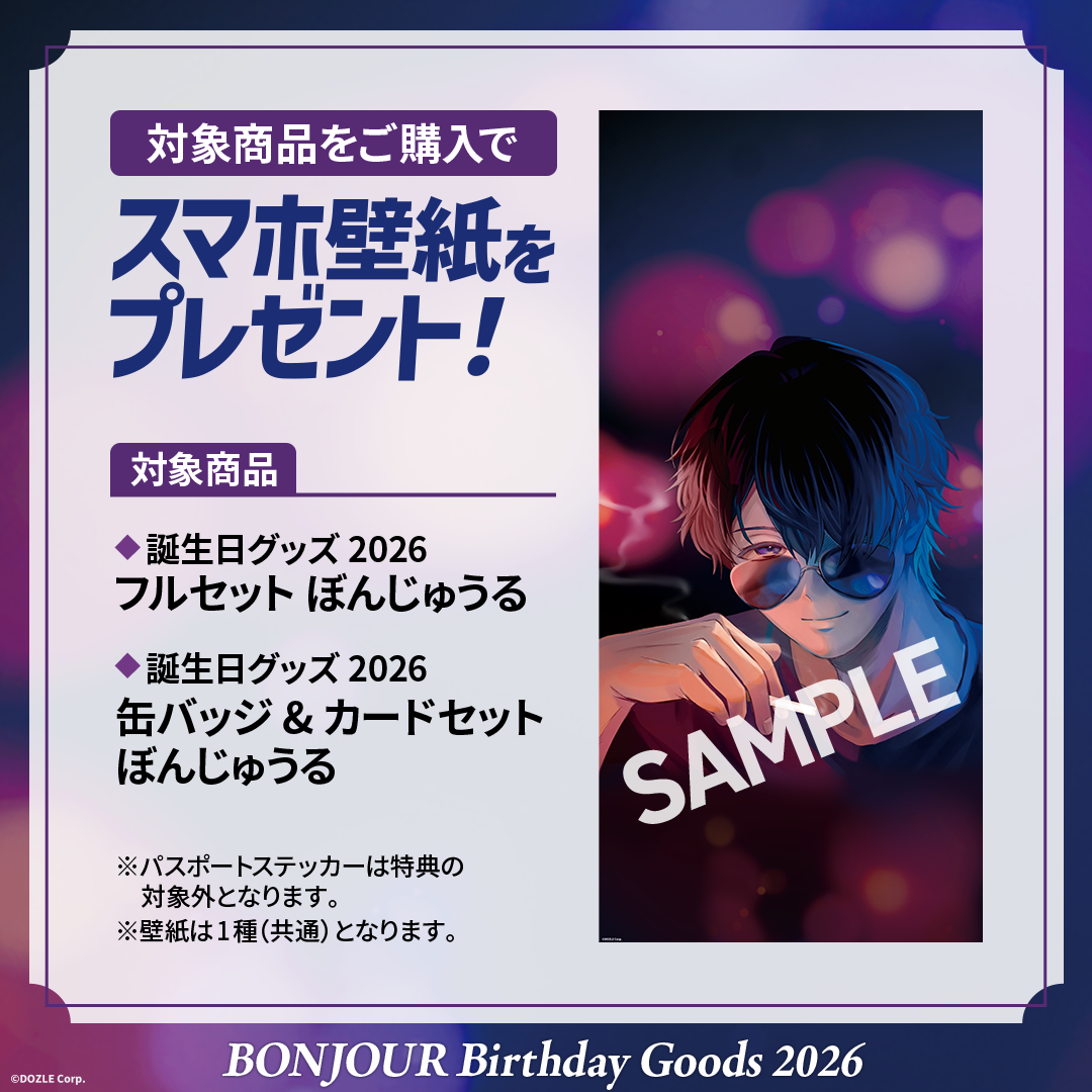 受注販売】誕生日グッズ2026 缶バッジ&カードセット ぼんじゅうる