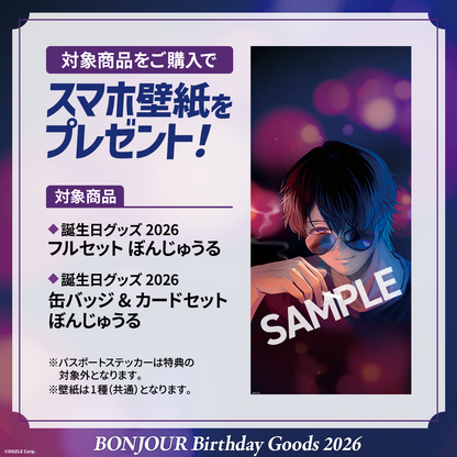 【受注販売】誕生日グッズ2026 缶バッジ&カードセット ぼんじゅうる