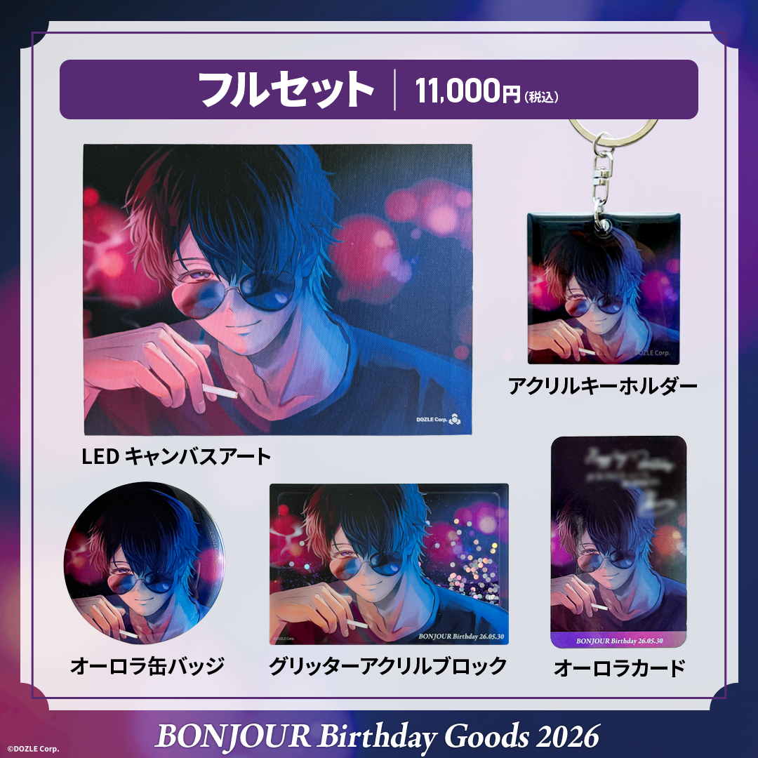 受注販売】誕生日グッズ2026 フルセット ぼんじゅうる – ドズル社ストア
