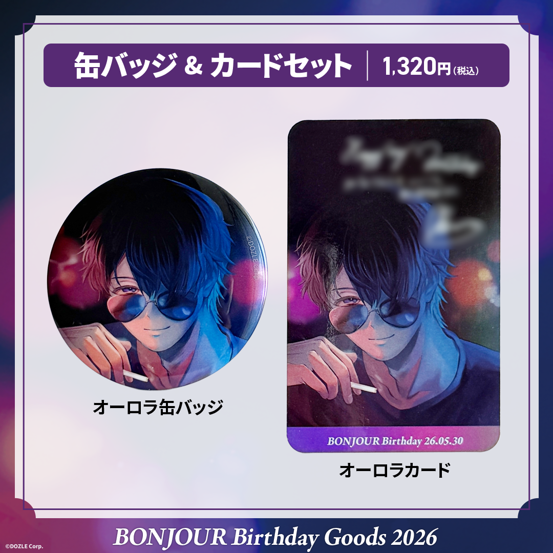 受注販売】誕生日グッズ2026 缶バッジ&カードセット ぼんじゅうる