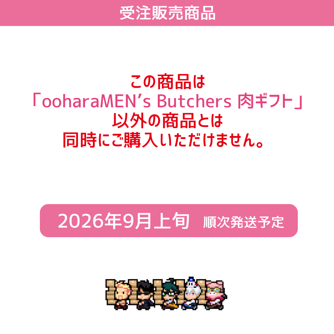 ooharaMEN’s Butchers 肉ギフト