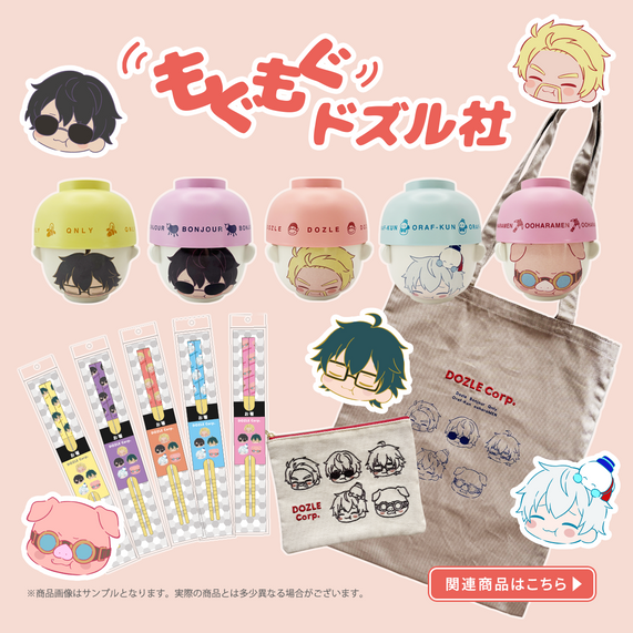ドズル社等 グッズセット ドズル社ストア【公式】| 公式グッズ・新商品発売中!
