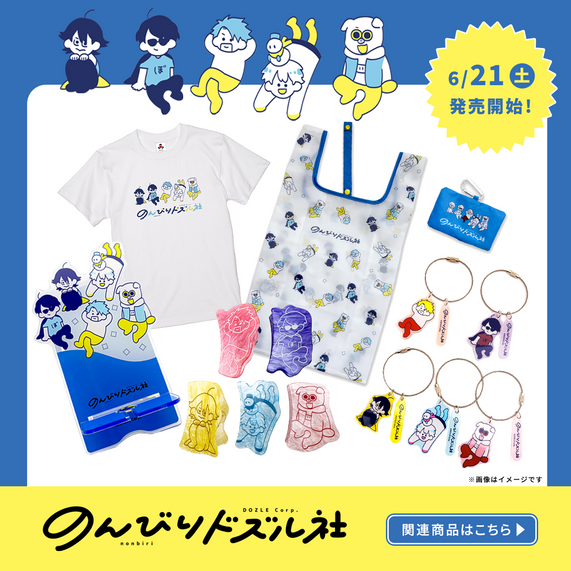 ドズル社」のグッズが登場です！ | ベルハウスショップ