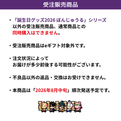 【受注販売】誕生日グッズ2026 フルセット ぼんじゅうる