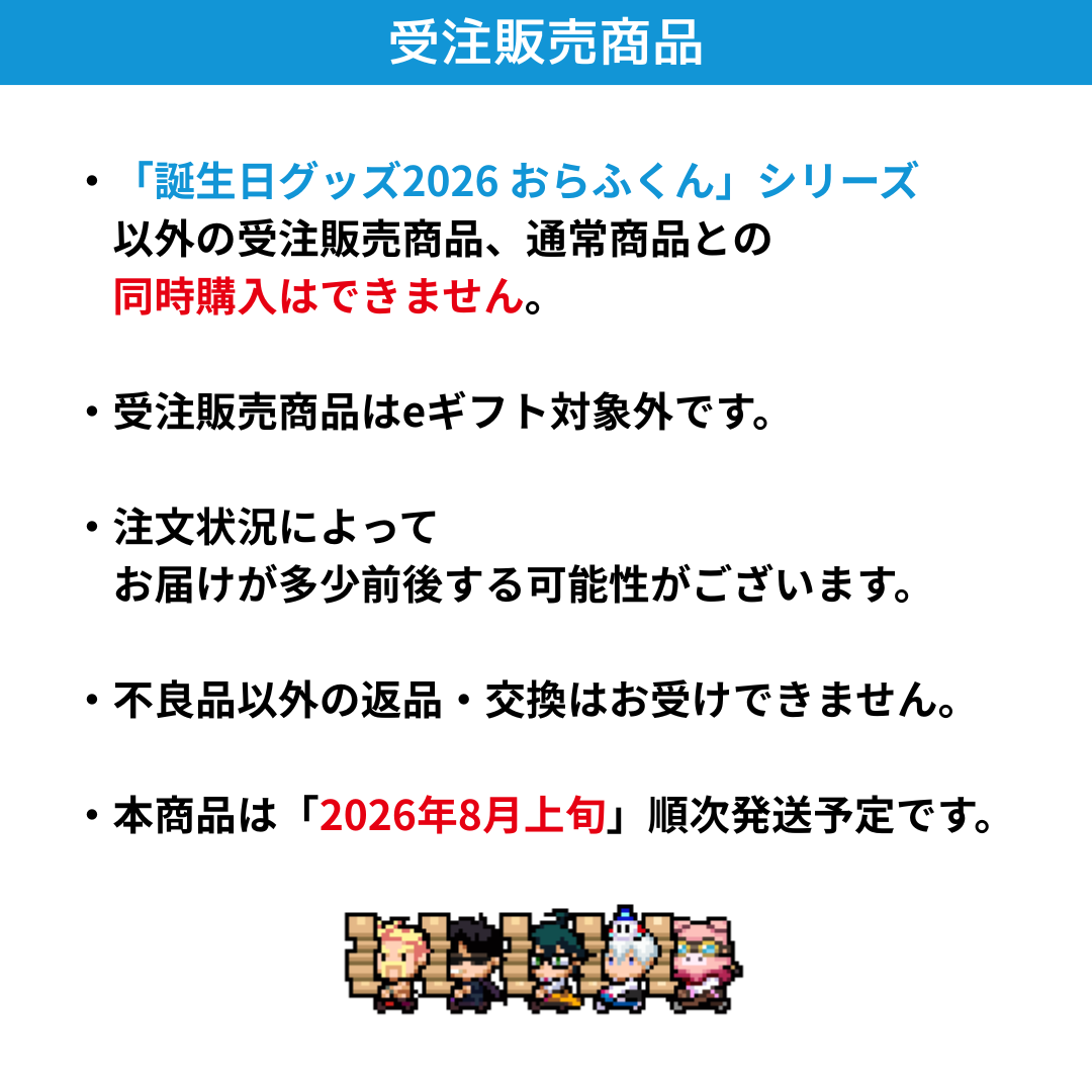 受注販売】誕生日グッズ2026 フルセット おらふくん – ドズル社ストア