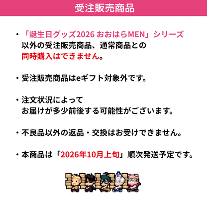 【受注販売】誕生日グッズ2026 フルセット おおはらMEN