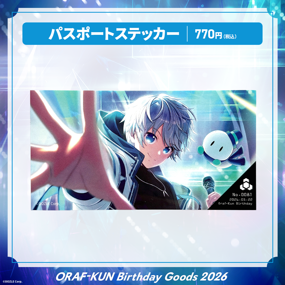 受注販売】誕生日グッズ2026 パスポートステッカー【No.0083】おらふく