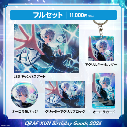 【受注販売】誕生日グッズ2026 フルセット おらふくん