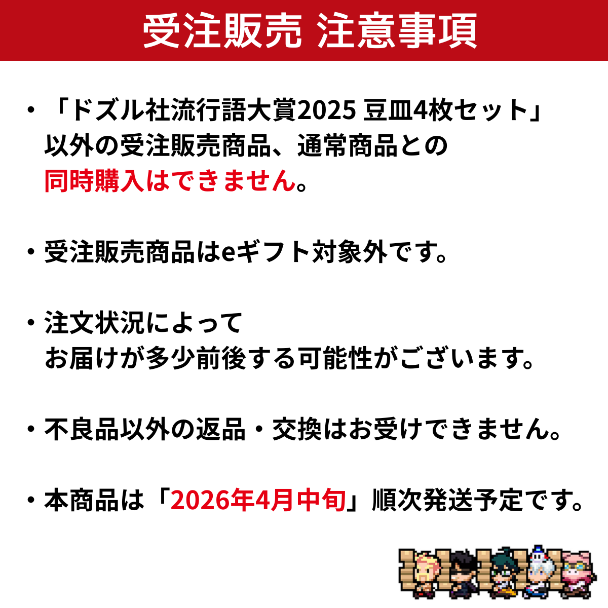 【受注販売】ドズル社流行語大賞2025 豆皿4枚セット