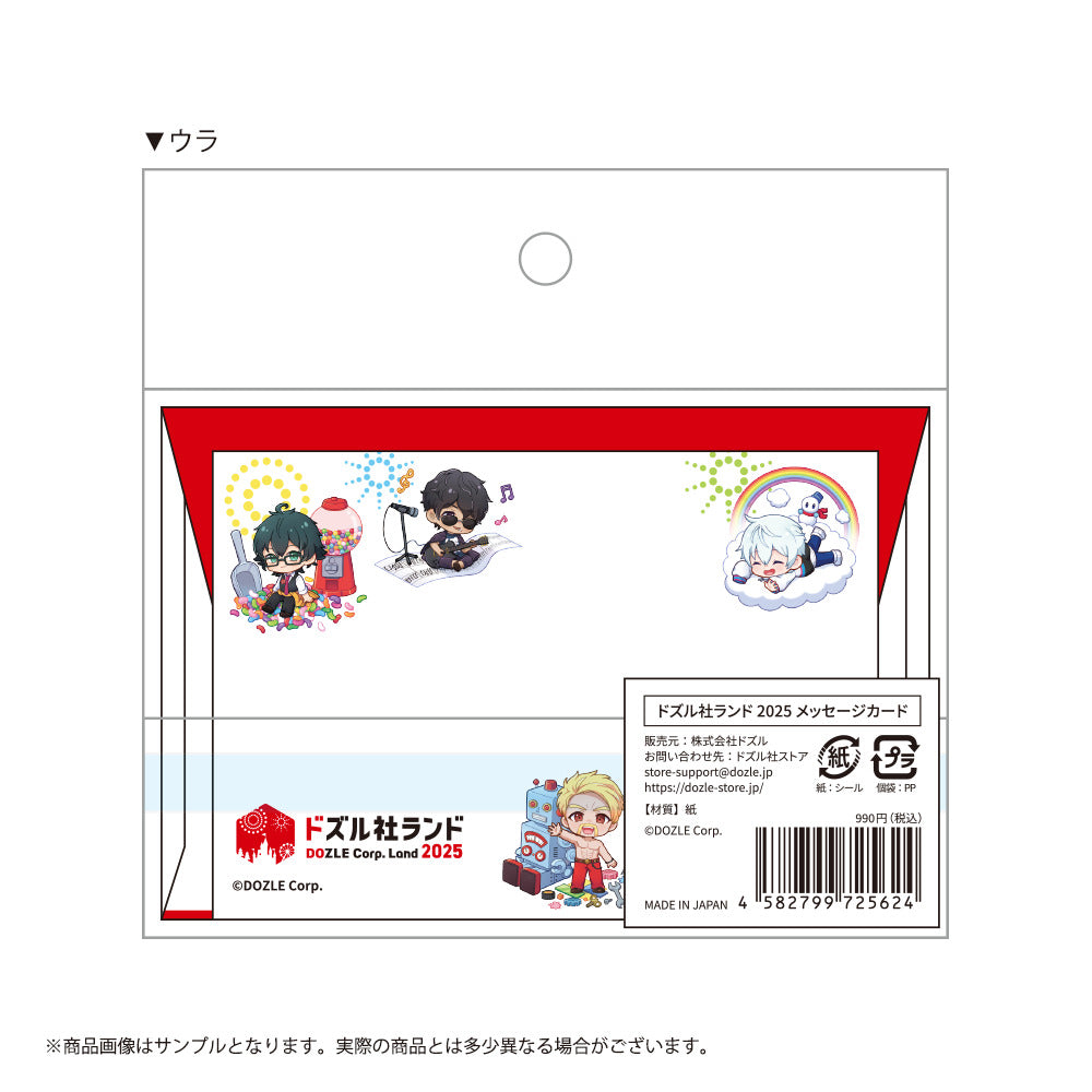 ドズル社ランド2025 メッセージカード