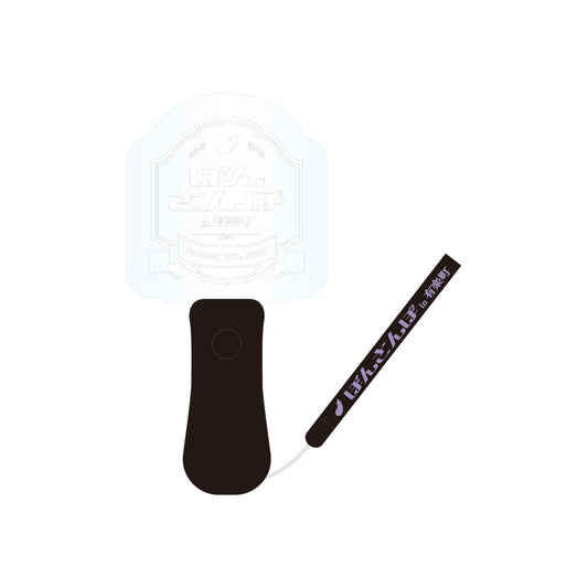 ぼんさんぽ in 有楽町 ペンライト