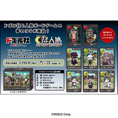 ドズル社 ワンナイト人狼